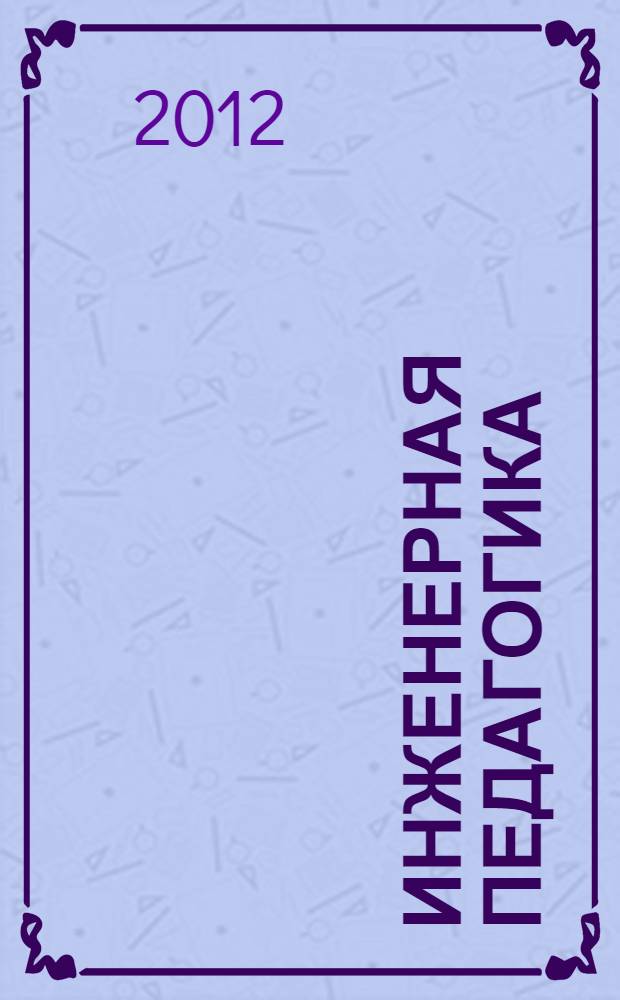 Инженерная педагогика : учебное пособие для студентов вузов, обучающихся по направлениям 150700.68 "Машиностроение", 220100.68 "Системный анализ и управление". Ч. 1