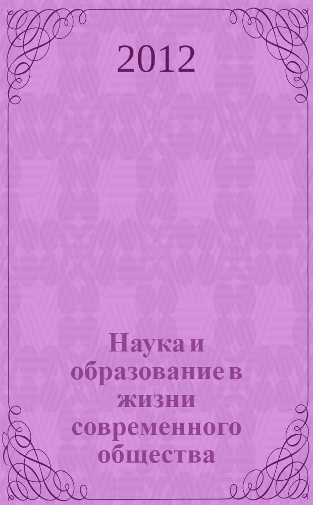 Наука и образование в жизни современного общества : сборник научных трудов по материалам Международной научно-практической конференции, 29 октября 2012г. : в 12 ч.