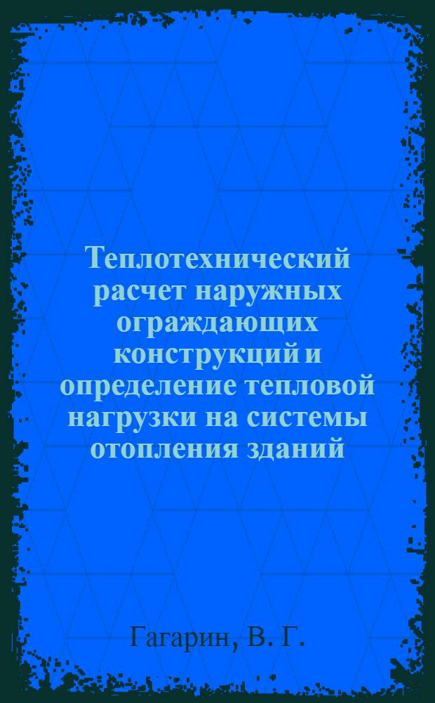 Теплотехнический расчет наружных ограждающих конструкций и определение тепловой нагрузки на системы отопления зданий