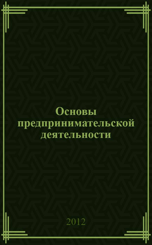 Основы предпринимательской деятельности : учебное пособие