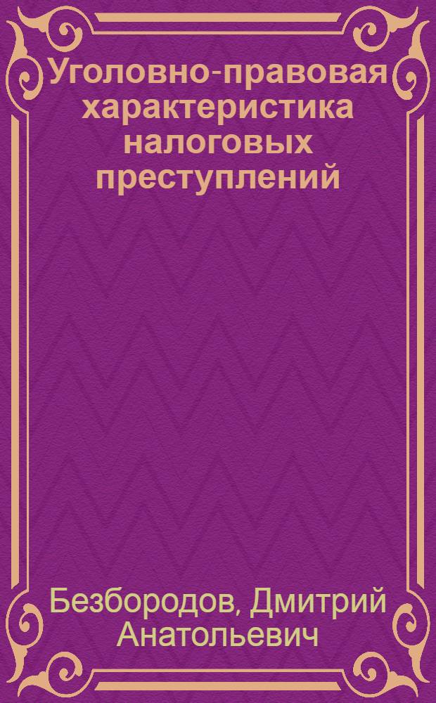 Уголовно-правовая характеристика налоговых преступлений : учебное пособие