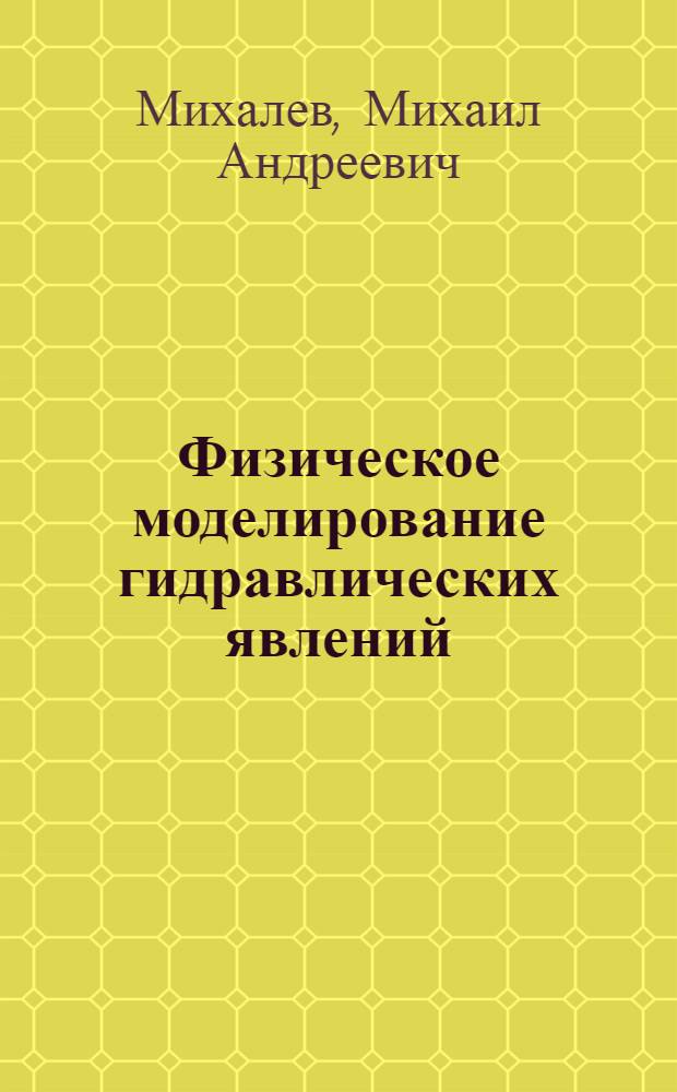 Физическое моделирование гидравлических явлений