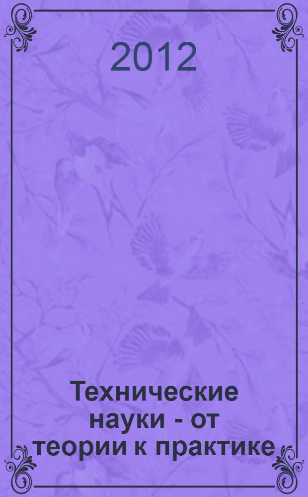 Технические науки - от теории к практике : материалы XVI международной заочной научно-практической конференции, 12 декабря 2012 г