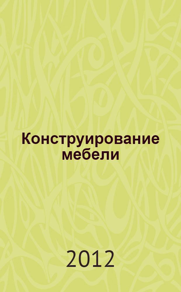 Конструирование мебели : учебное пособие