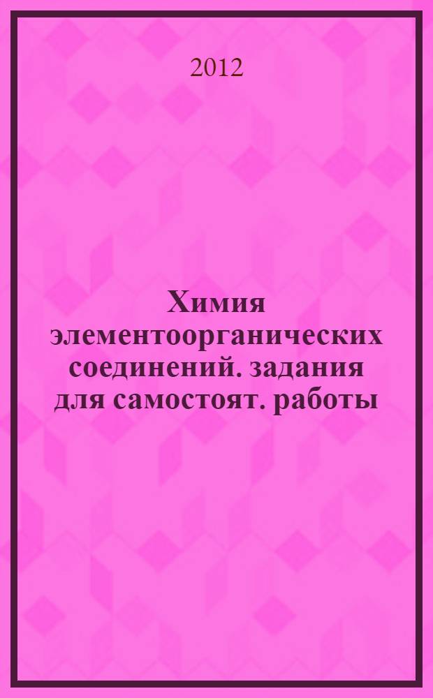 Химия элементоорганических соединений. задания для самостоят. работы