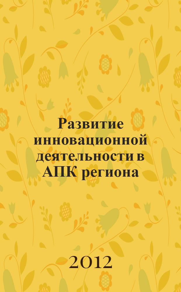 Развитие инновационной деятельности в АПК региона : материалы международной научно-практической конференции