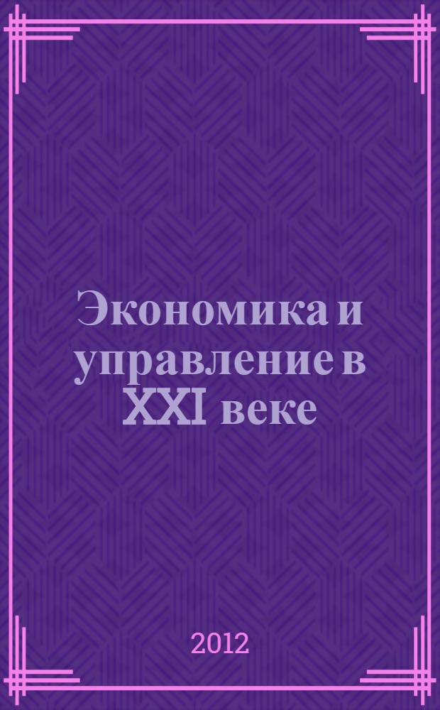 Экономика и управление в XXI веке: тенденции развития : сборник материалов VII международной научно-практической конференции, Новосибирск, 28 декабря 2012 г