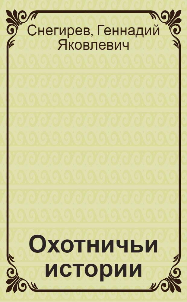Охотничьи истории : для младшего школьного возраста