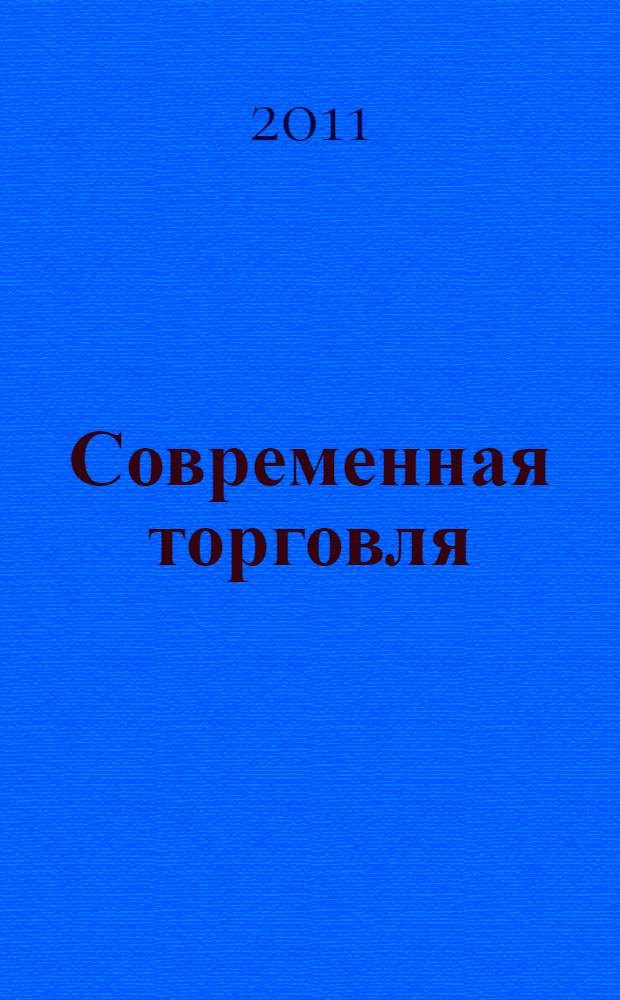Современная торговля: теория, практика, инновации : материалы IV Всероссийской научно-практической конференции с международным участием, 21-23 ноября 2011 г. Т. 2
