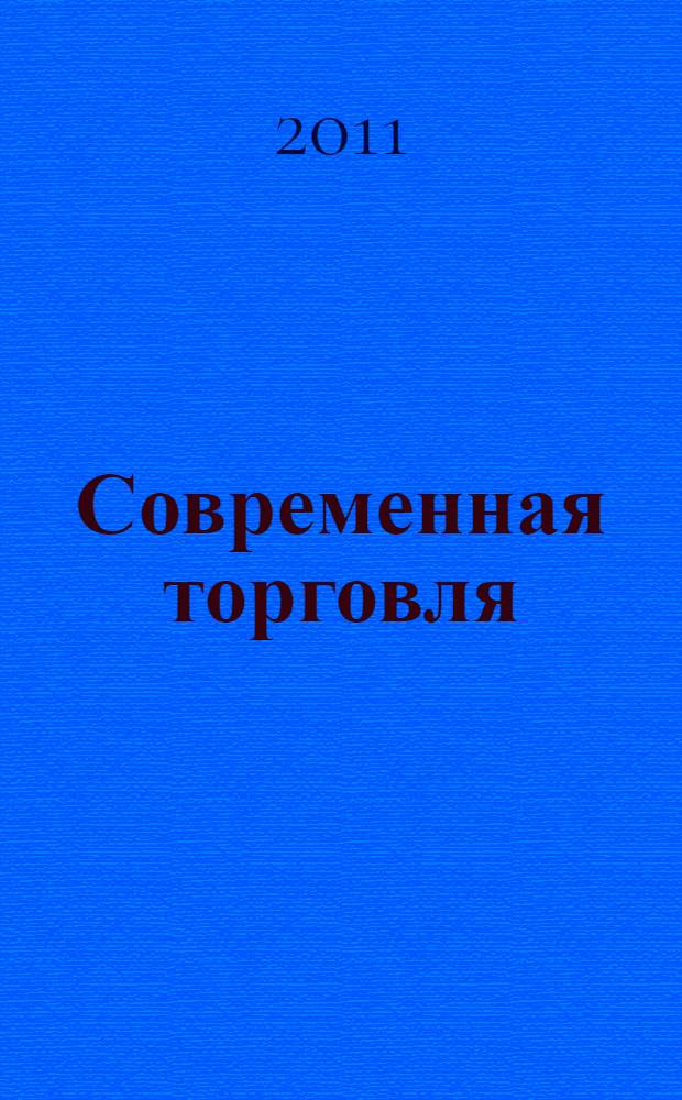 Современная торговля: теория, практика, инновации : материалы IV Всероссийской научно-практической конференции с международным участием, 21-23 ноября 2011 г. Т. 2