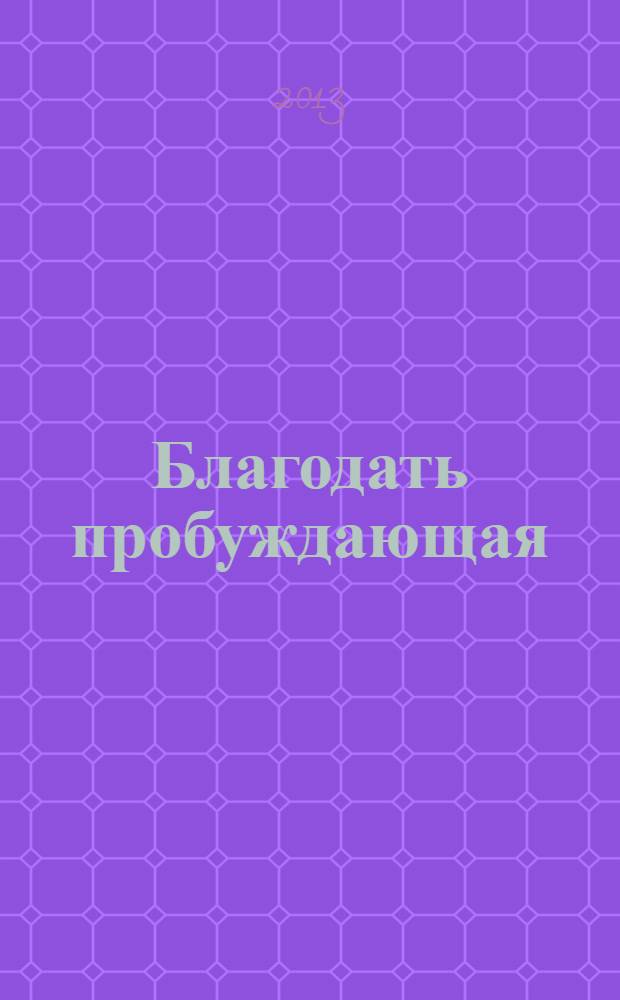 Благодать пробуждающая : легко поверить в благодать, совсем другое дело - жить в блогодати : включает "Молитвенный дневник" на месяц