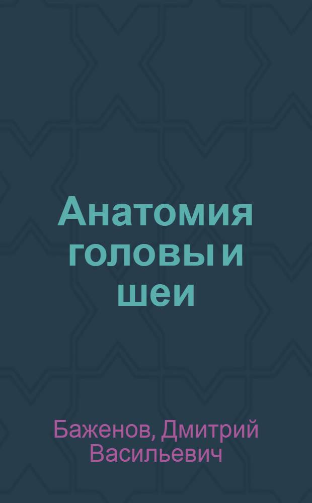 Анатомия головы и шеи : введение в клиническую анатомию : учебное пособие : для студентов учреждений высшего профессионального образования по специальности 060201 "Стоматология" по дисциплине "Анатомия человека - анатомия головы и шеи"
