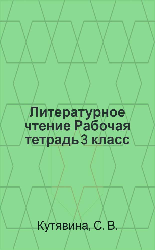 Литературное чтение Рабочая тетрадь 3 класс