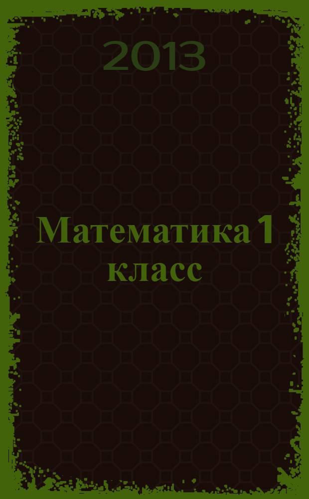 Математика 1 класс: рабочая программа по учебнику Т.Е. Демидовой, С.А. Козловой, А.П. Тонких