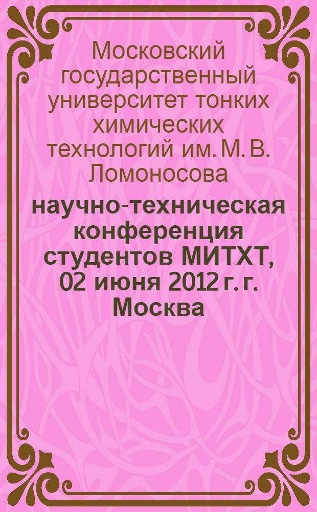 64 научно-техническая конференция студентов МИТХТ, [02 июня 2012 г. г. Москва] : тезисы докладов