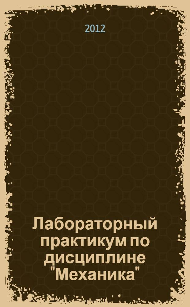 Лабораторный практикум по дисциплине "Механика"