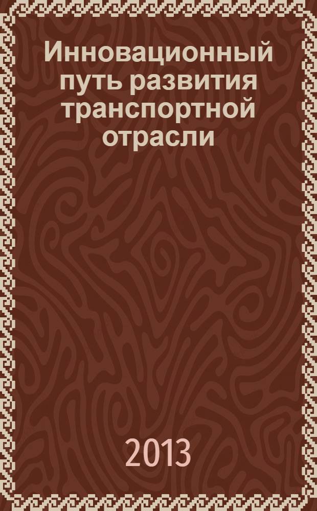 Инновационный путь развития транспортной отрасли : сборник статей участников девятых Прохоровских чтений