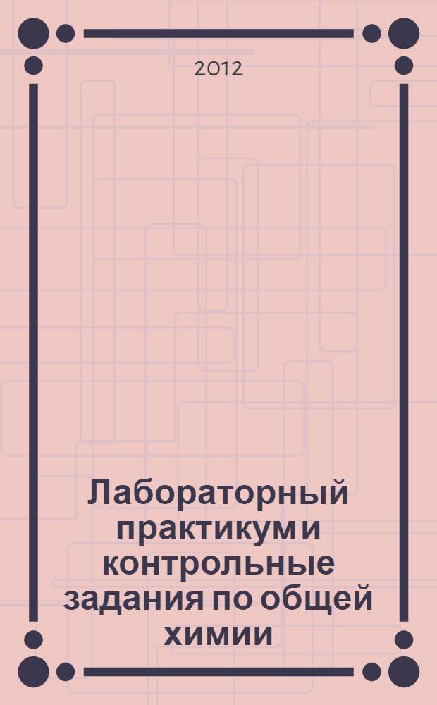 Лабораторный практикум и контрольные задания по общей химии