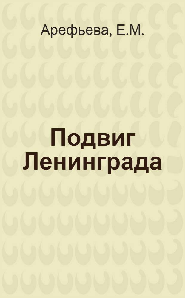 Подвиг Ленинграда : учебно-методическое пособие