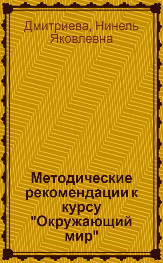 Методические рекомендации к курсу "Окружающий мир" : 2 класс : программа курса, формирование универсальных учебных действий и предметные результаты, пояснения к темам, разработки уроков