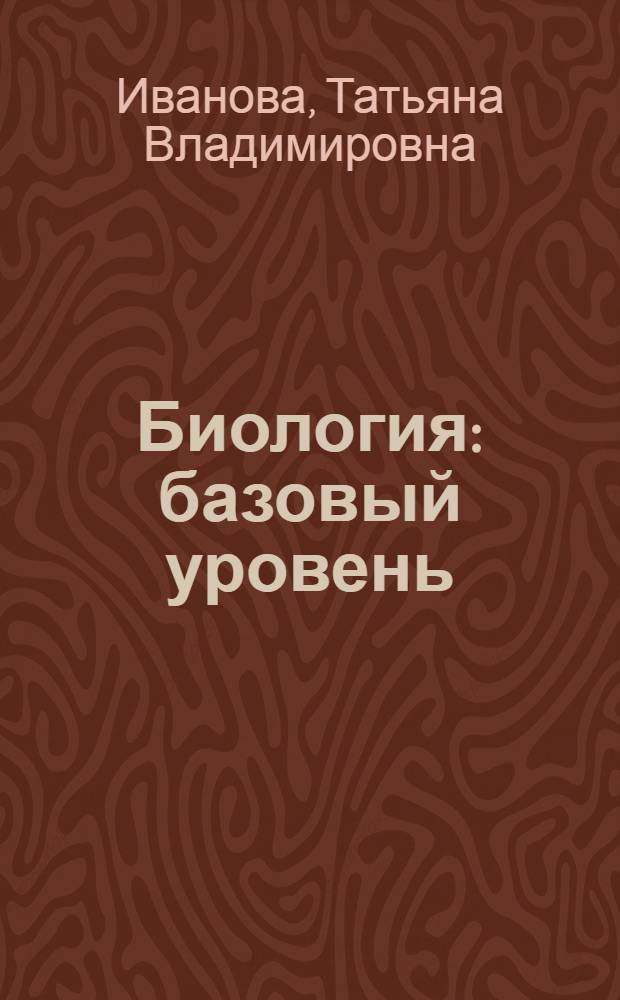 Биология : базовый уровень : учебник для 10-11 классов