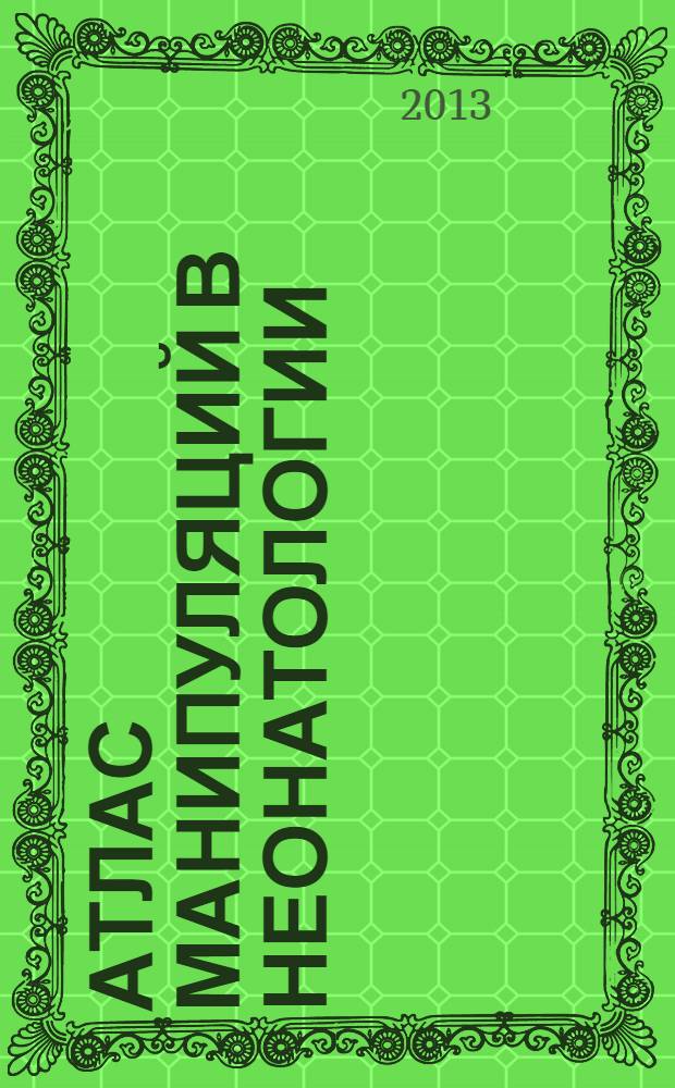 Атлас манипуляций в неонатологии