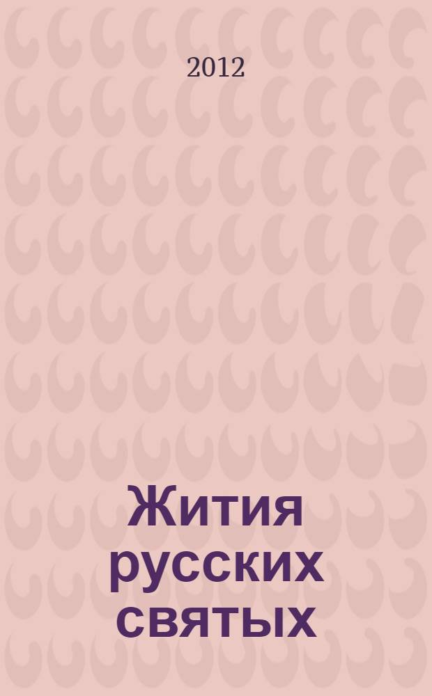 Жития русских святых : в 2 т.