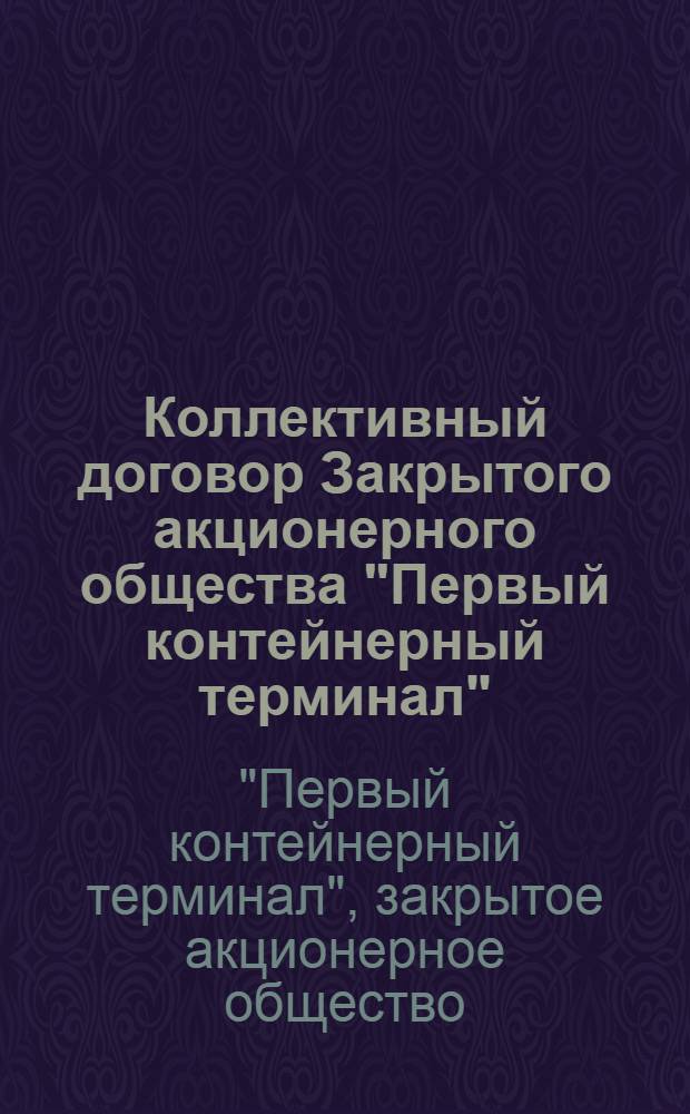 Коллективный договор Закрытого акционерного общества "Первый контейнерный терминал"...