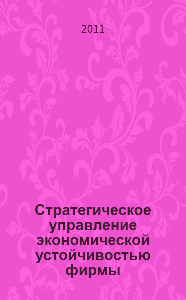 Стратегическое управление экономической устойчивостью фирмы : учебное пособие