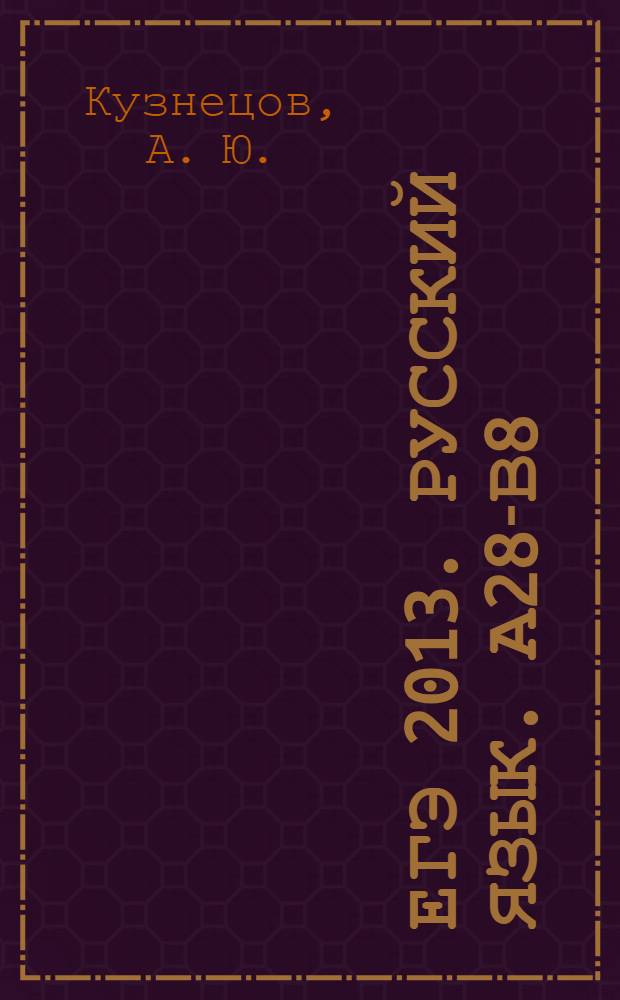 ЕГЭ 2013. Русский язык. А28-В8 (текст, лексика...). Рабочая тетрадь