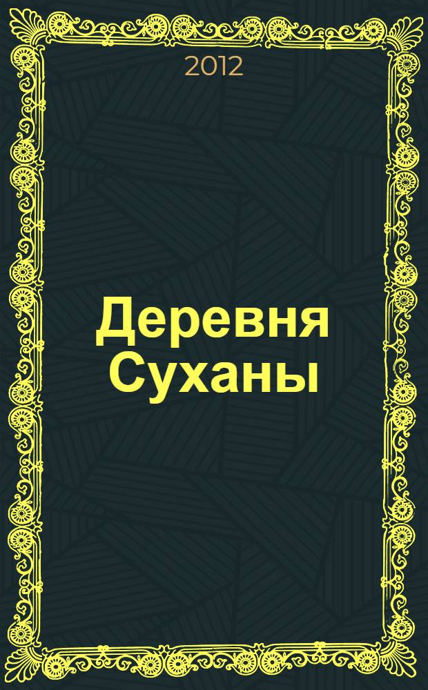 Деревня Суханы : документальная история одной деревни в трех частях