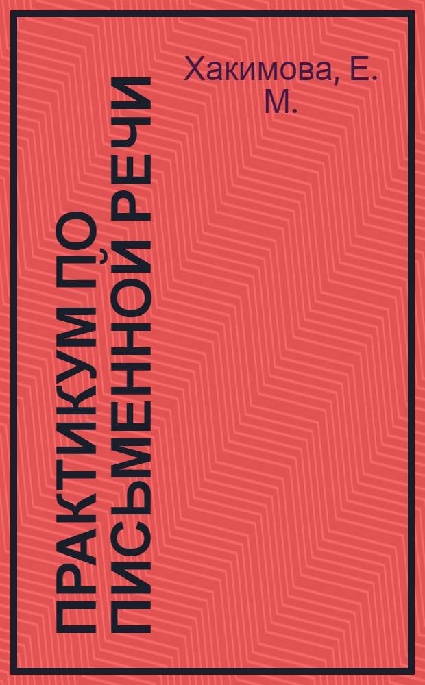 Практикум по письменной речи: учеб.-метод. комплекс