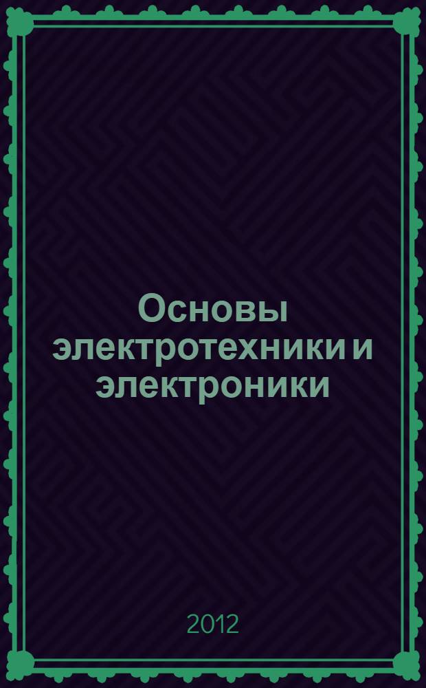 Основы электротехники и электроники : учебник для высшего профессионального образования