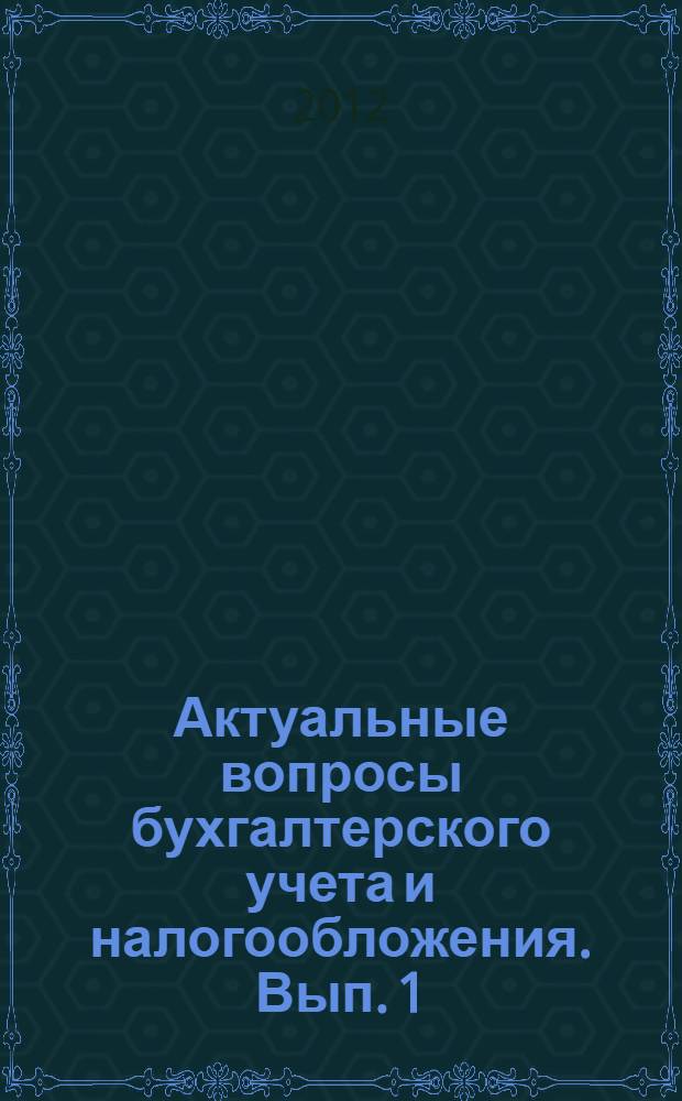 Актуальные вопросы бухгалтерского учета и налогообложения. Вып. 1