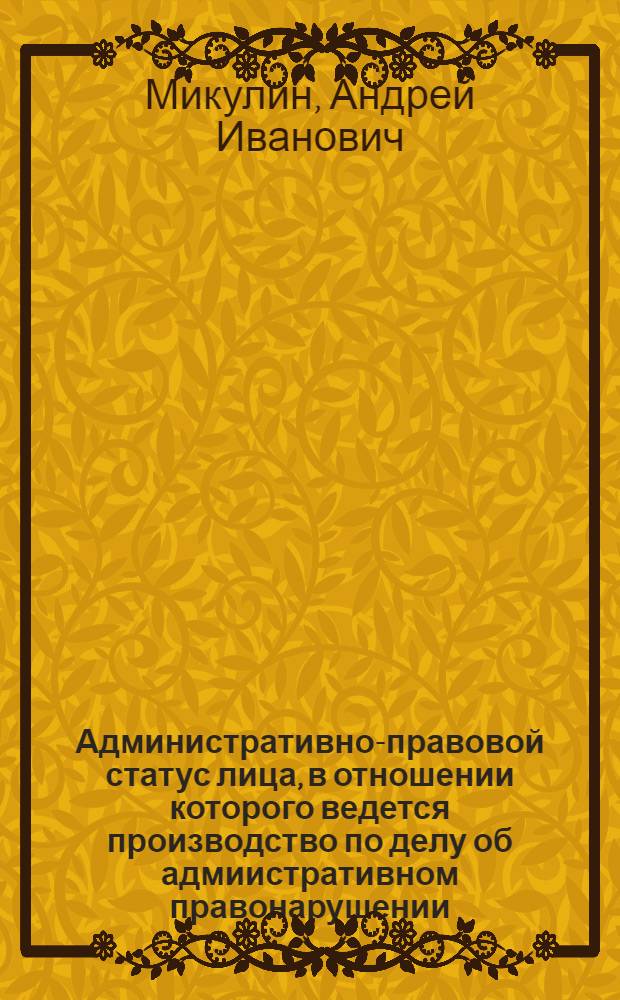 Административно-правовой статус лица, в отношении которого ведется производство по делу об адмиистративном правонарушении : монография