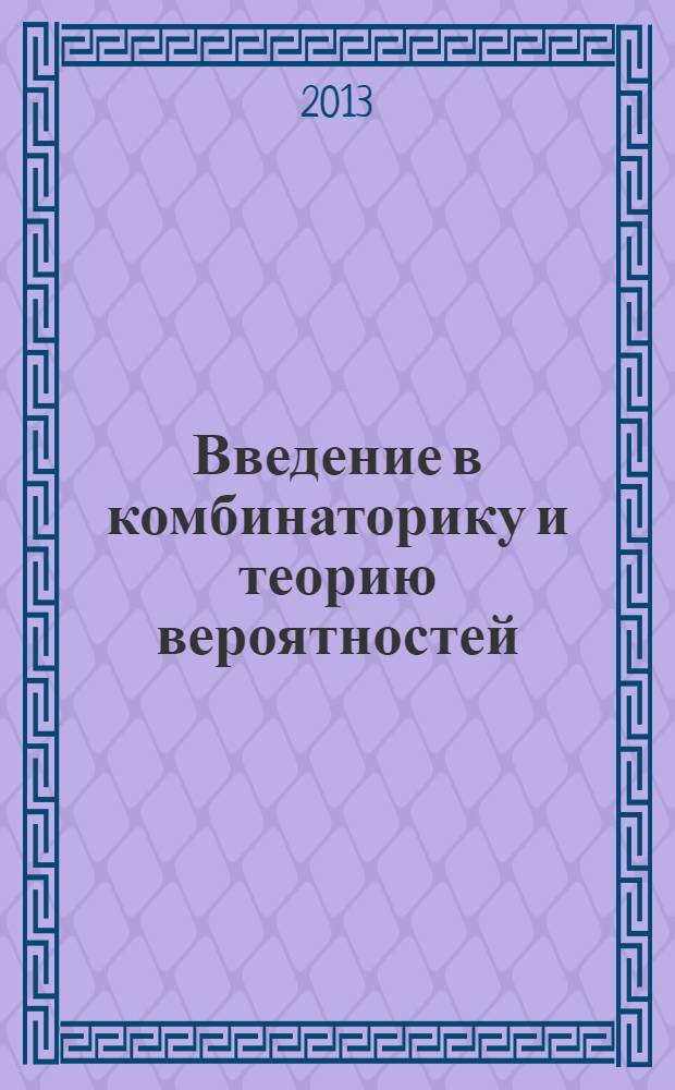 Введение в комбинаторику и теорию вероятностей : учебное пособие