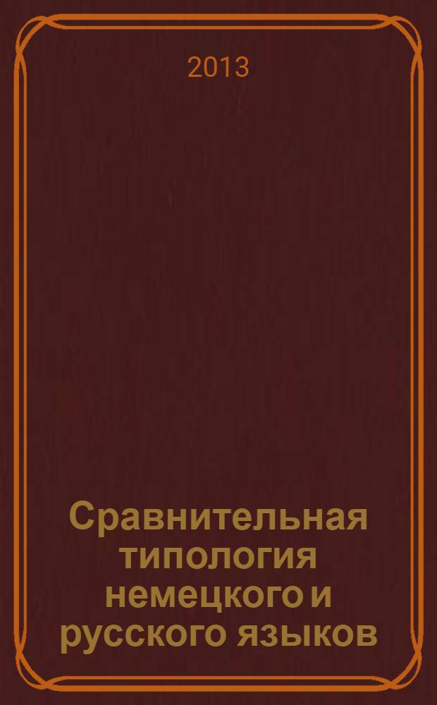 Сравнительная типология немецкого и русского языков : учебное пособие