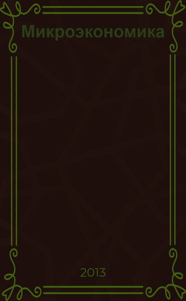 Микроэкономика: учебно-методическое пособие
