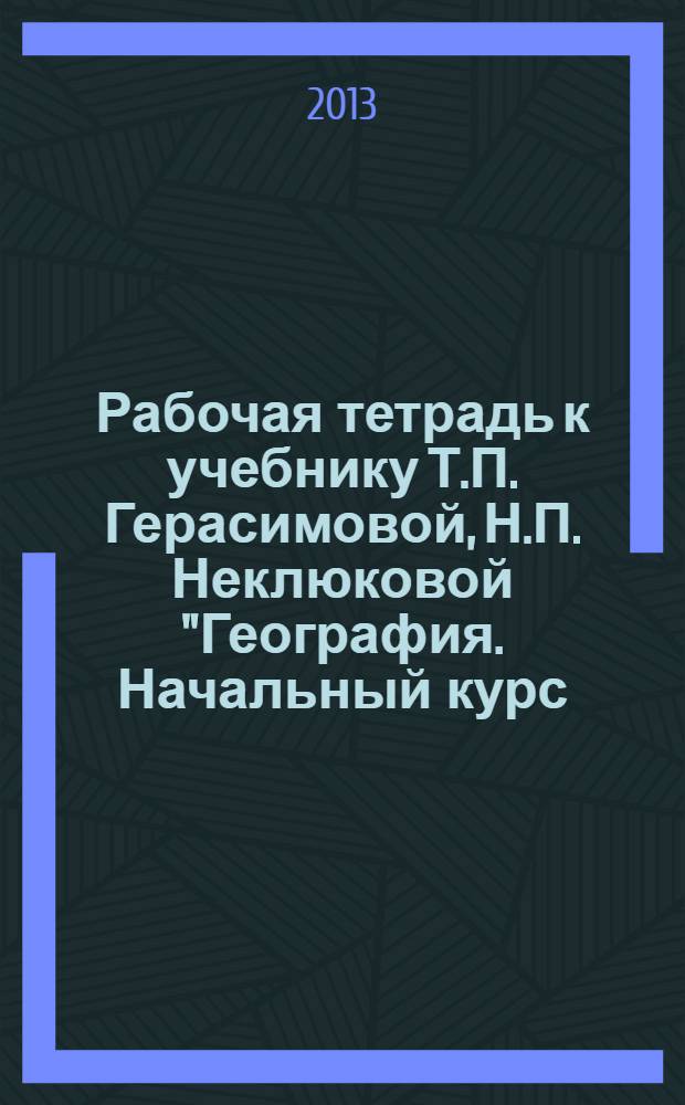 Рабочая тетрадь к учебнику Т.П. Герасимовой, Н.П. Неклюковой "География. Начальный курс. 6"