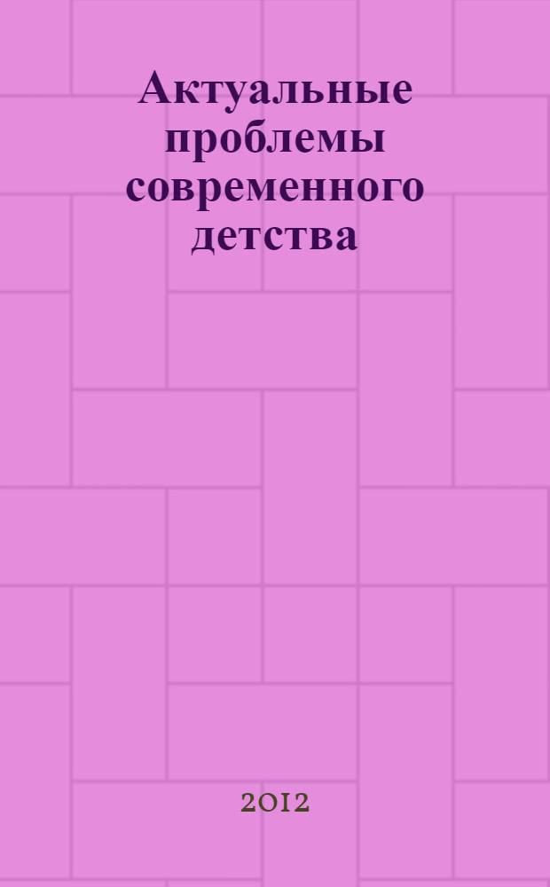 Актуальные проблемы современного детства: модели успешной социализации школьников : материалы межрегиональной научно-практической конференции, 28-29 марта 2012 года : в 4 ч.