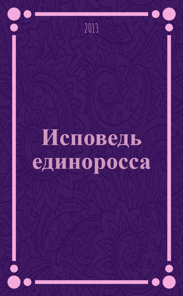 Исповедь единоросса : как я проиграл выборы