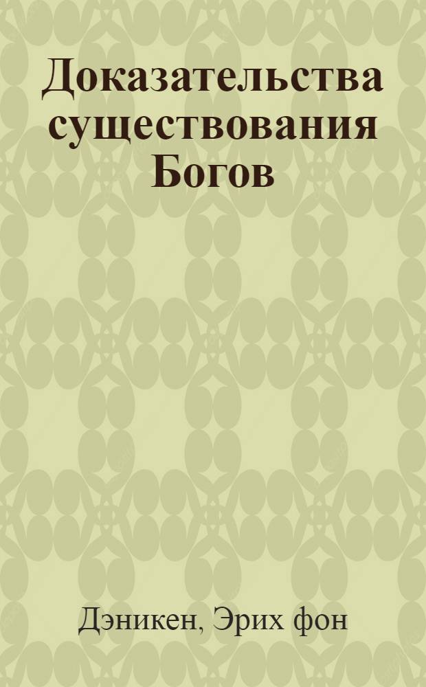 Доказательства существования Богов : более 200 сенсационных фотографий артефактов