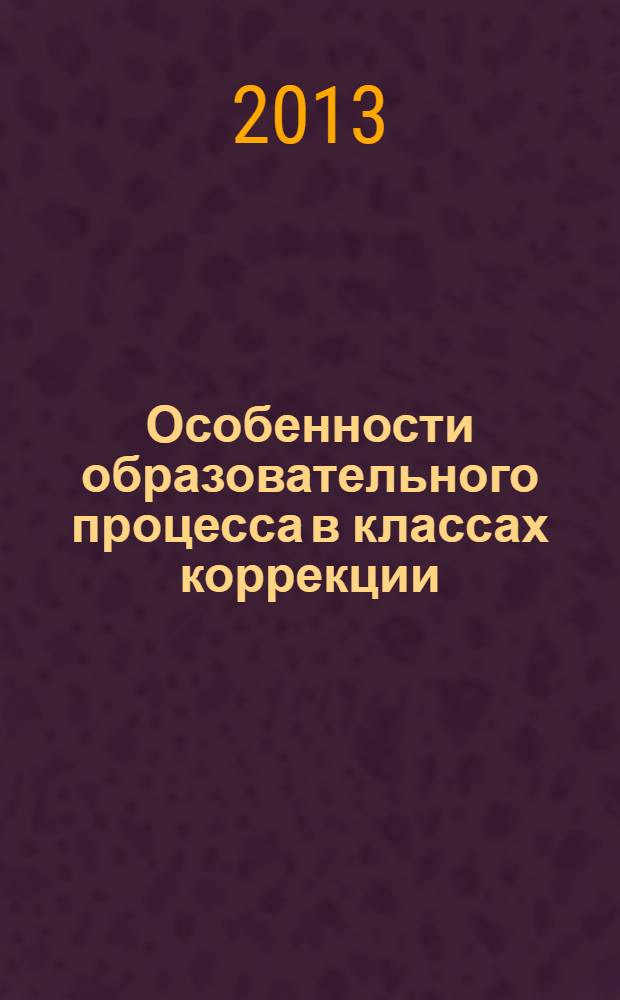 Особенности образовательного процесса в классах коррекции : технологии, уроки развития
