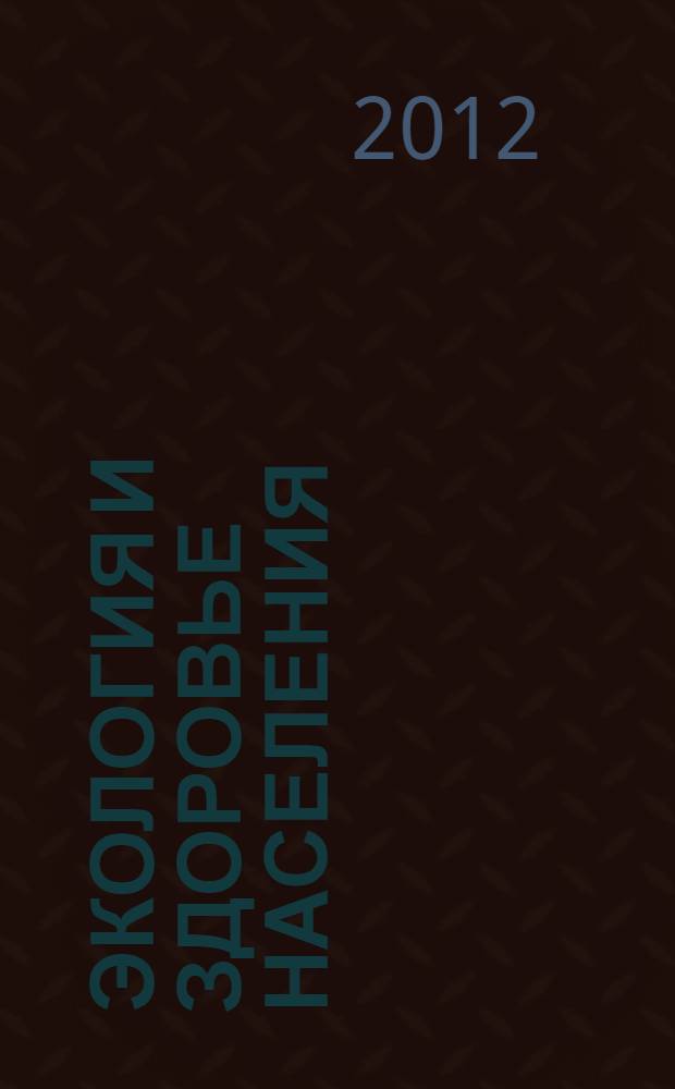 Экология и здоровье населения : монография