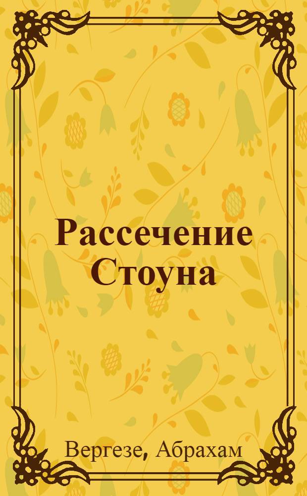 Рассечение Стоуна : роман