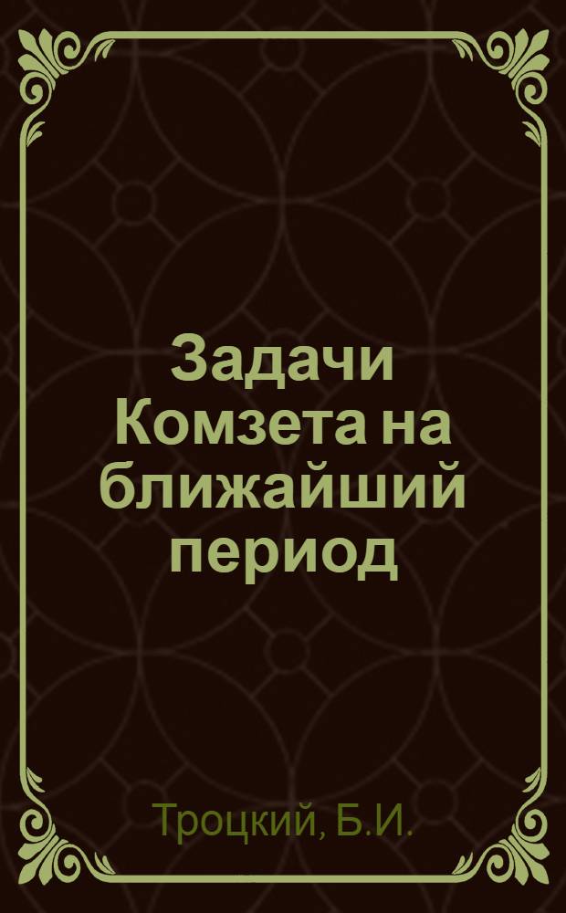 Задачи Комзета на ближайший период : Перер. стеногр. доклада на III пленуме ЦС Озета 27-29 июня 1934 г