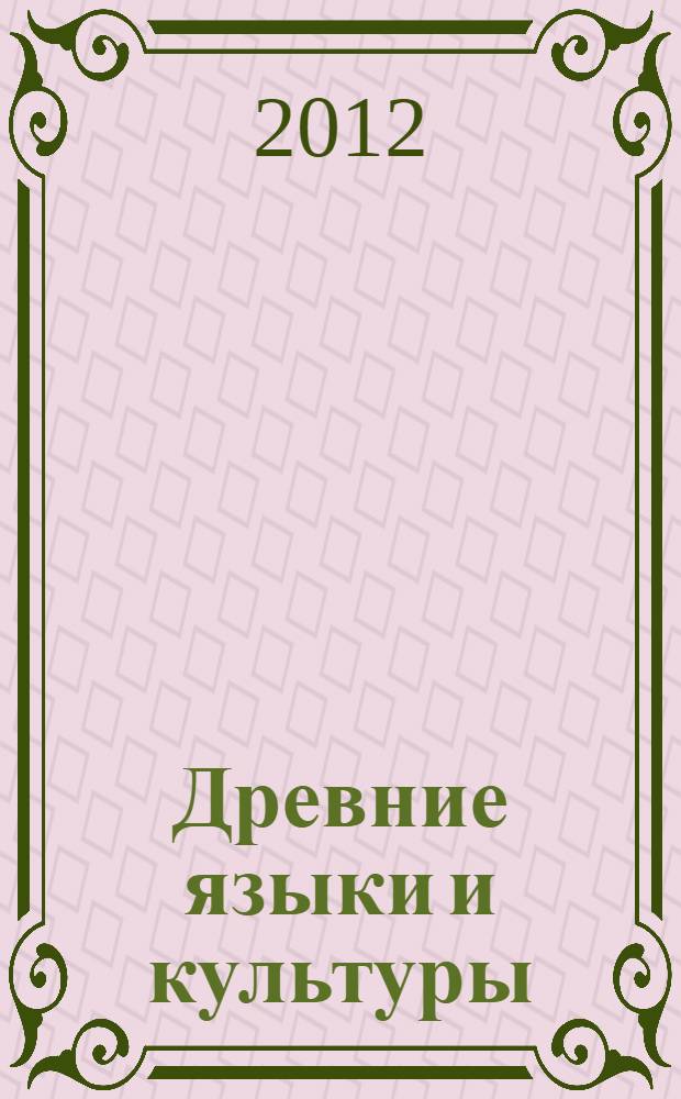 Древние языки и культуры : учебно-методическое пособие