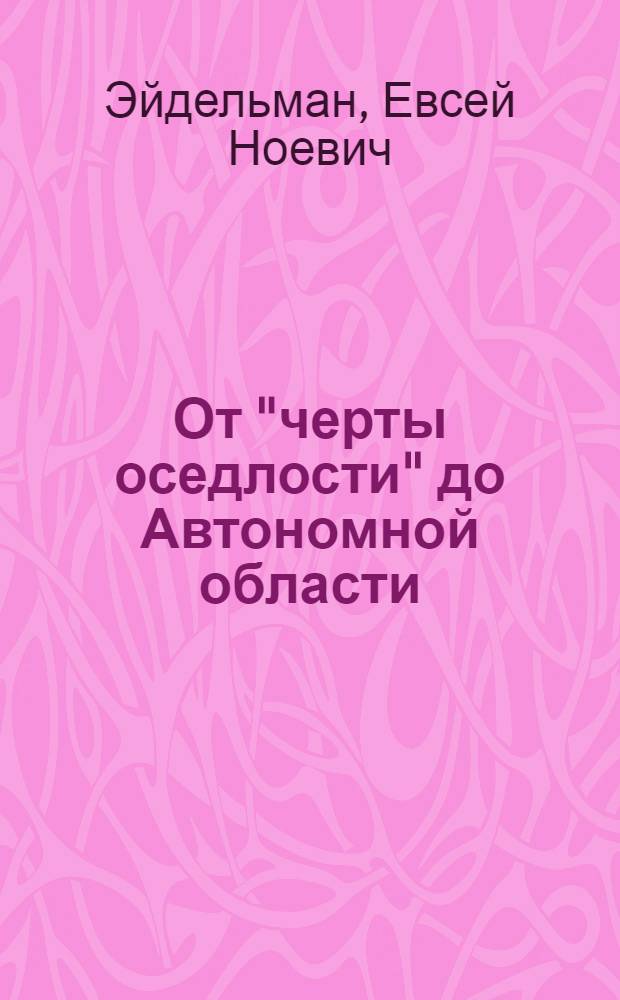 От "черты оседлости" до Автономной области