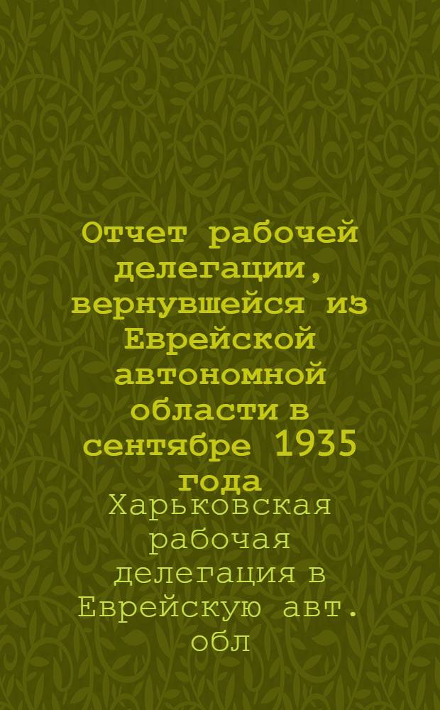 Отчет рабочей делегации, вернувшейся из Еврейской автономной области в сентябре 1935 года
