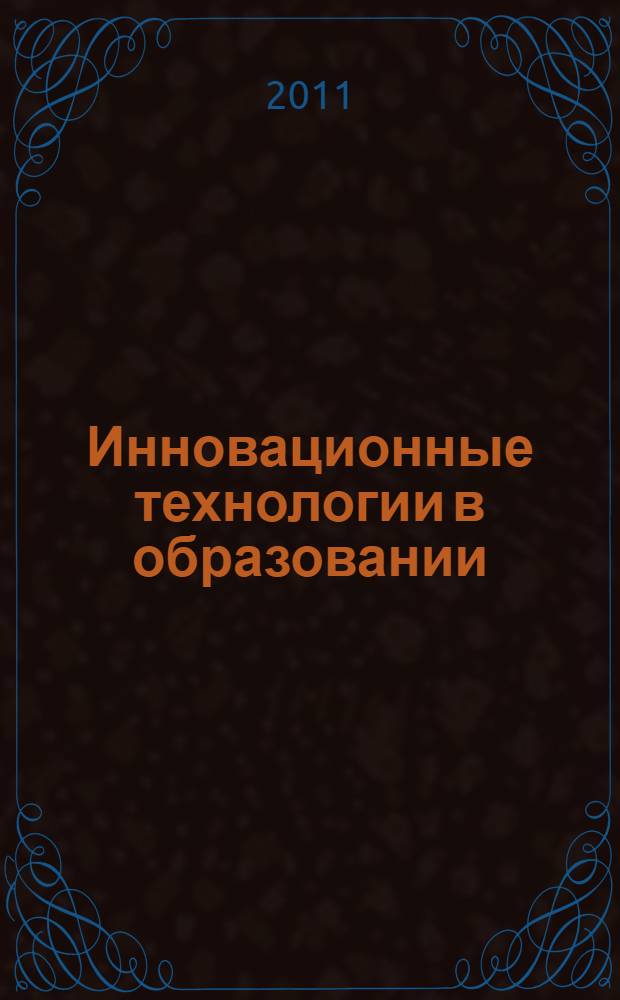 Инновационные технологии в образовании : монография